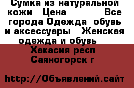 Сумка из натуральной кожи › Цена ­ 2 900 - Все города Одежда, обувь и аксессуары » Женская одежда и обувь   . Хакасия респ.,Саяногорск г.